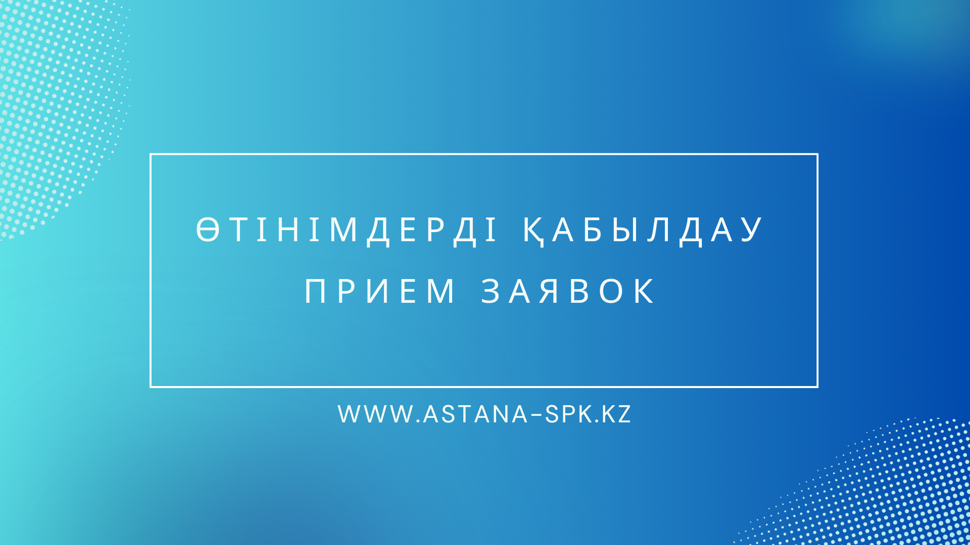 АО «СПК «Astana»: Прием заявок на участие в аукционе по продаже нежилых помещений